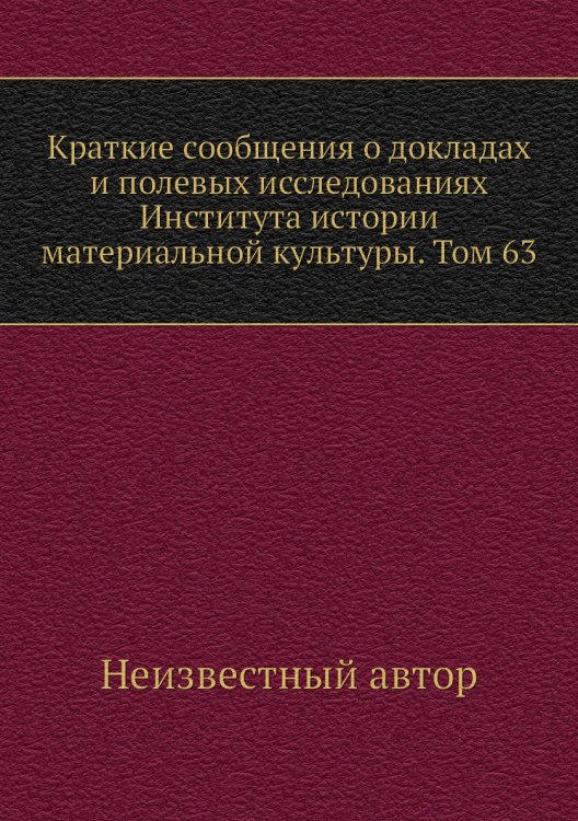 Краткие сообщения о докладах и полевых исследованиях Института истории материальной культуры. Том 63