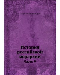 История российской иерархии