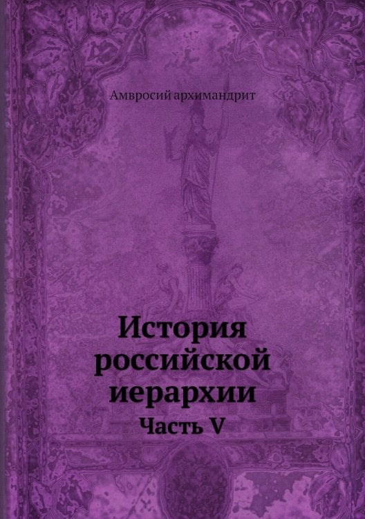 История российской иерархии
