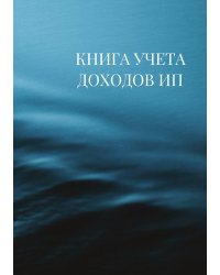 Книга учета доходов для ИП на патенте