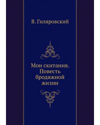 Мои скитания. Повесть бродяжной жизни