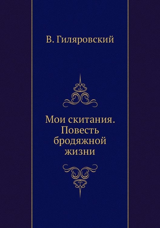 Мои скитания. Повесть бродяжной жизни Мои скитания. Повесть бродяжной жизни