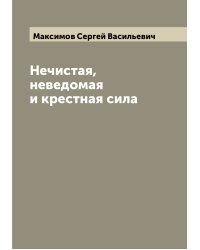 Нечистая, неведомая и крестная сила