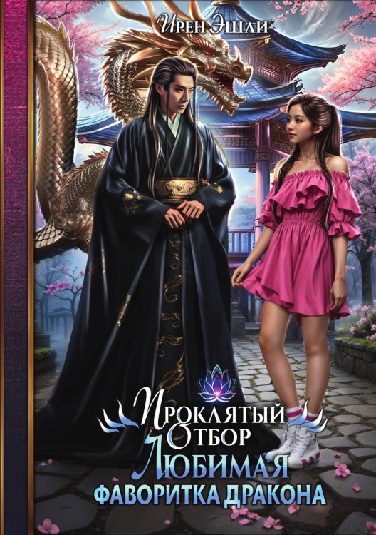 Обложка книги «Проклятый Отбор. Любимая фаворитка дракона» — Ирен Эшли, ISBN 9785517120588