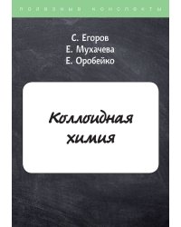 Коллоидная химия