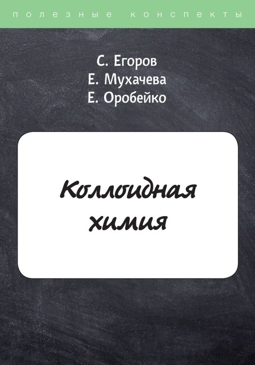 Обложка книги «Коллоидная химия» — С. Егоров; Е. Мухачева; Е. Оробейко, ISBN 9785521753239