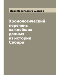 Хронологический перечень важнейших данных из истории Сибири