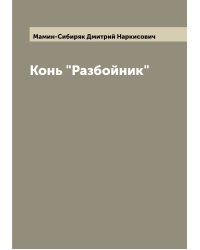 Конь "Разбойник"