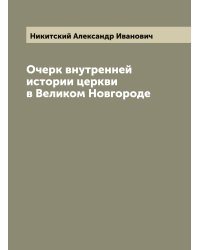 Очерк внутренней истории церкви в Великом Новгороде