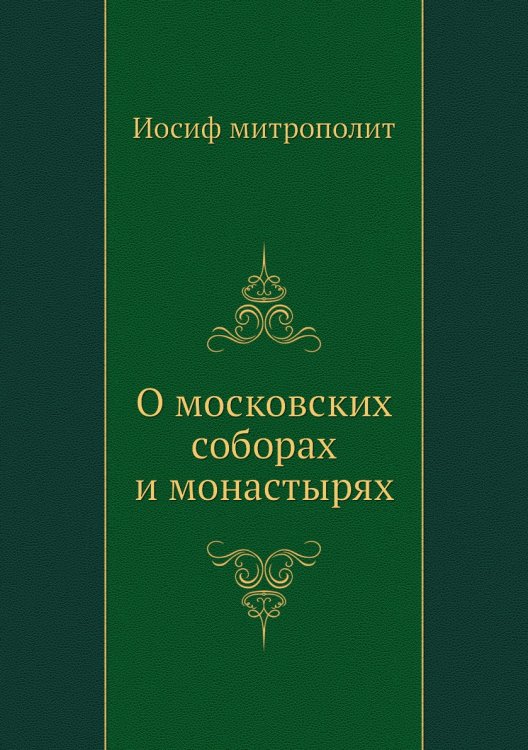 О московских соборах и монастырях