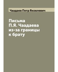 Письма П.Я. Чаадаева из-за границы к брату