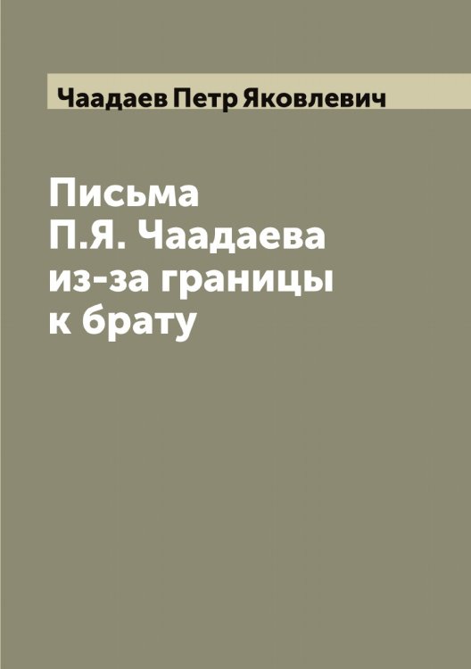 Обложка книги «Письма П.Я. Чаадаева из-за границы к брату» — Чаадаев Петр Яковлевич, ISBN 9785521296705
