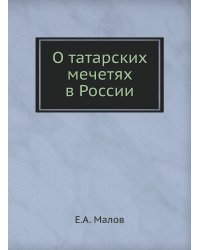 О татарских мечетях в России