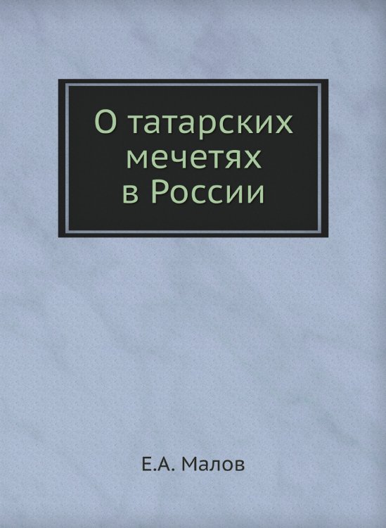 О татарских мечетях в России