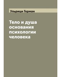 Тело и душа основания психологии человека