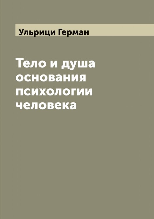 Обложка книги «Тело и душа основания психологии человека» — Ульрици Герман, ISBN 9785519782371