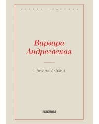 Нянины сказки