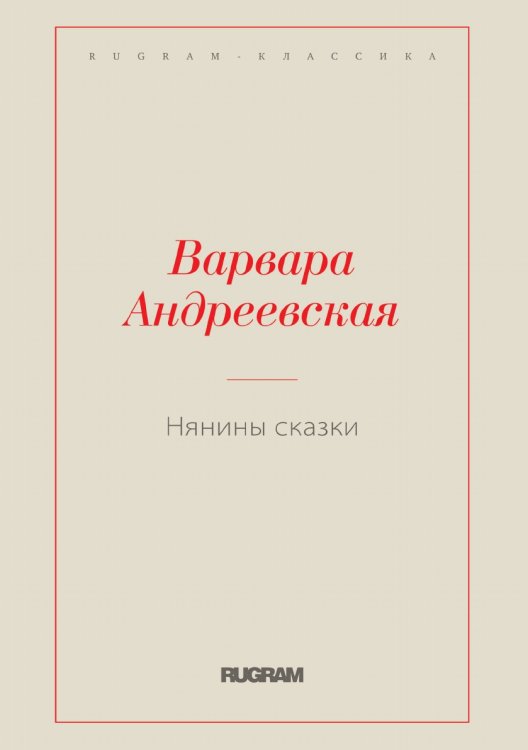 Обложка книги «Нянины сказки» — Варвара Андреевская, ISBN 9785519729574