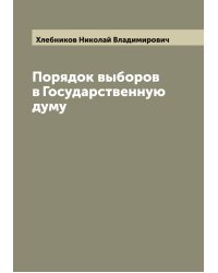 Порядок выборов в Государственную думу