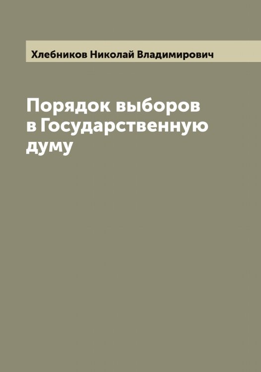Обложка книги «Порядок выборов в Государственную думу» — Хлебников Николай Владимирович, ISBN 9785521291724