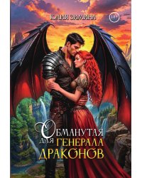 Обманутая для генерала драконов