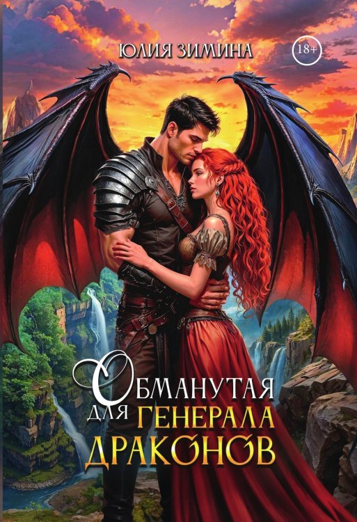 Обложка книги «Обманутая для генерала драконов» — Зимина Юлия, ISBN 9785524022769