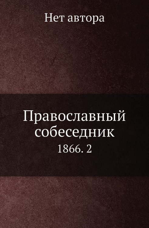 Православный собеседник