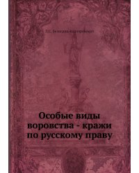 Особые виды воровства - кражи по русскому праву