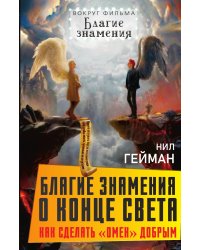 Благие знамения о конце света. Как сделать Омен добрым
