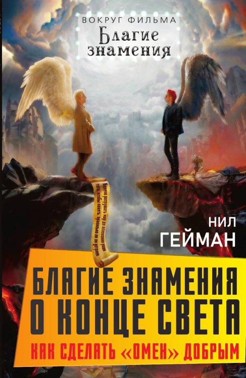 Обложка книги «Благие знамения о конце света. Как сделать Омен добрым» — Гейман Нил, ISBN 9785002695508