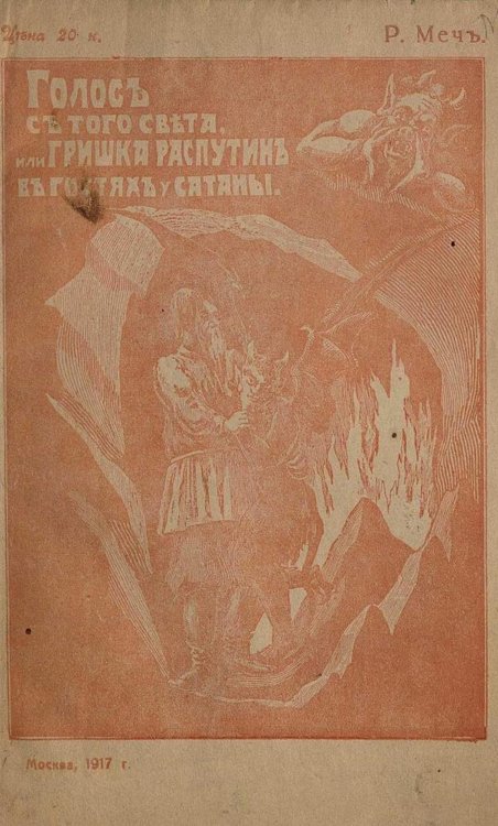 Обложка книги «Голос с того света, или Гришка Распутин в гостях у Сатаны» — Менделевич Родион Абрамович, ISBN 9785521964765