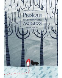 Рыжая племянница лекаря. Книга 3