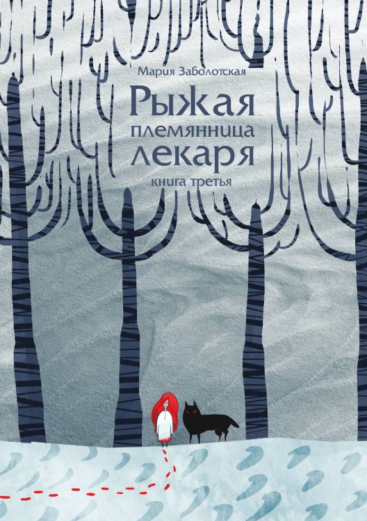 Обложка книги «Рыжая племянница лекаря. Книга 3» — Мария Заболотская, ISBN 9785521909209