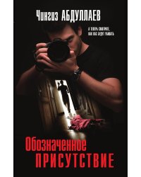 Обозначенное присутствие