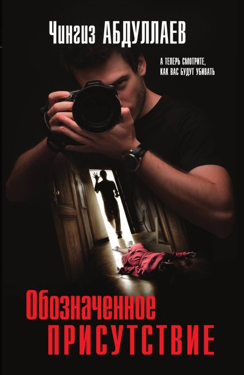 Обложка книги «Обозначенное присутствие» — Абдуллаев Чингиз Акифович, ISBN 9785042196683
