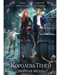 Королева теней. Двойная звезда