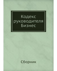 Кодекс руководителя. Бизнес