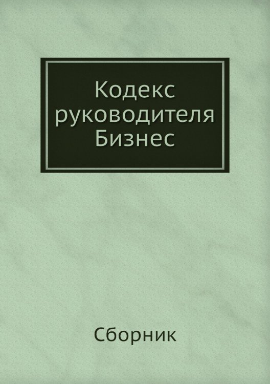 Кодекс руководителя. Бизнес Кодекс руководителя. Бизнес