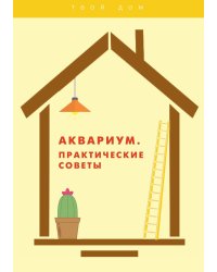 Аквариум. Практические советы