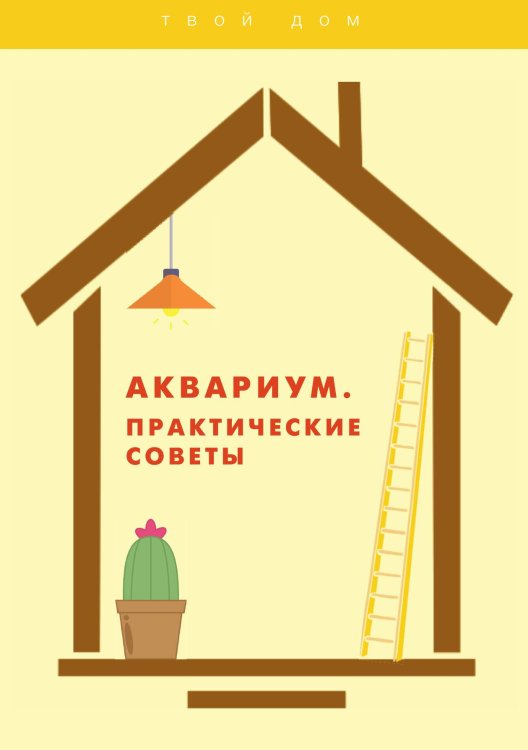 Обложка книги «Аквариум. Практические советы» — Не указан, ISBN 9785517026729