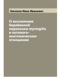 О воспалении барабанной перепонки myringitis в патолого-анатомическом отношении