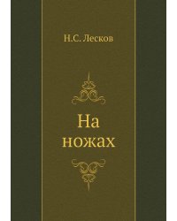 На ножах