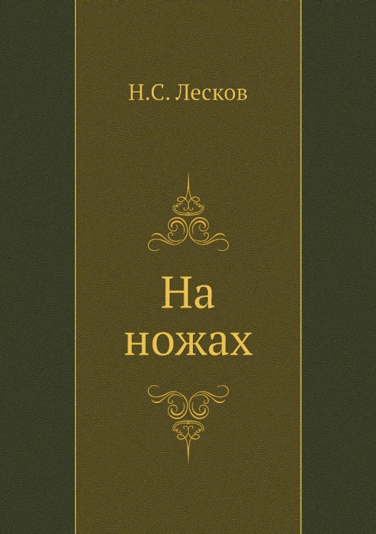 Обложка книги «На ножах» — Н. Лесков, ISBN 9785424113338