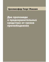Две проповеди о предохранительных средствах от грехов прелюбодеяния