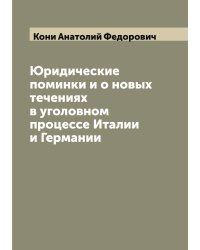 Юридические поминки и о новых течениях в уголовном процессе Италии и Германии