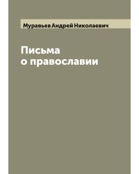Письма о православии