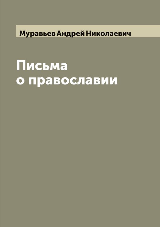 Обложка книги «Письма о православии» — Муравьев Андрей Николаевич, ISBN 9785519981590