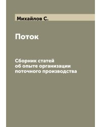 Поток