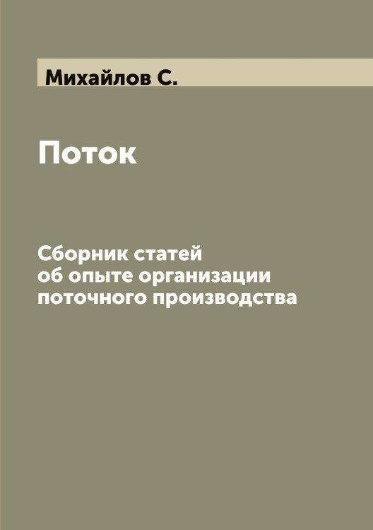 Обложка книги «Поток» — Михайлов С., ISBN 9785519969208