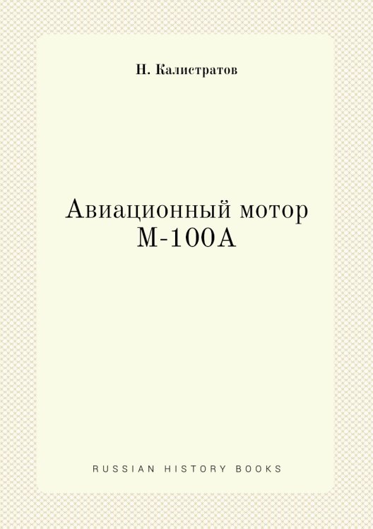 Авиационный мотор М-100А